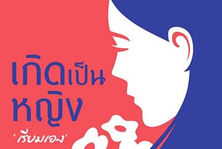 #priwreadbooks เกิดเป็นหญิง