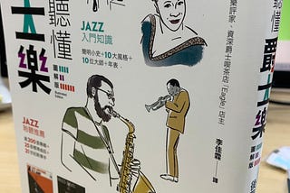 喜歡爵士