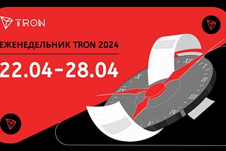 ЕЖЕНЕДЕЛЬНИК TRON | 22.04.2024 –28.04.2024