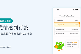 設計心理學：從情感到行為 — 建立高留存率產品的 UX 指南