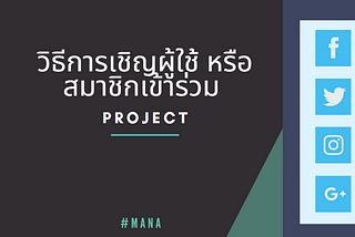 วิธีการเชิญผู้ใช้ หรือ สมาชิกเข้าร่วม Project