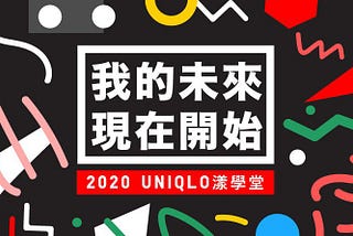 活動紀錄// 2020 UNIQLO 漾學堂 #2 擄獲人心的賣場設計學