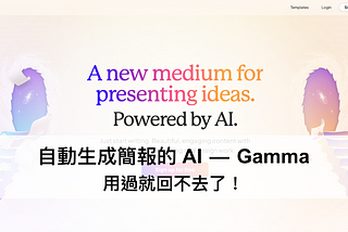 自動生成簡報的 AI — Gamma，用過就回不去了！