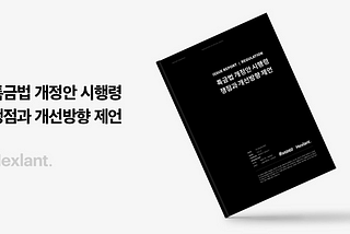 특금법 개정안 시행령 쟁점과 개선방향 제언