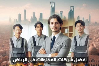 أفضل شركات المقاولات في الرياض