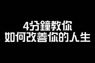 How to turn “goals” into “actions” in 3 minutes 3分鐘教你如何將“目標”化為“行動”