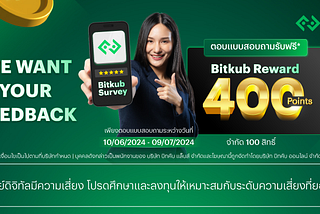 ประกาศรายชื่อผู้ที่ได้รับรางวัล กิจกรรม Bitkub Survey