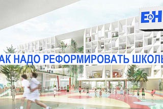 Школьная реформа — минархистский вариант