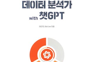 월 20달러로 고용하는 데이터 분석가 with 챗GPT