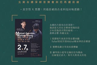 永續來自於深耕：Rafael 曾紹洋與Mikhail楊承寧-北莫永續聯合音樂會再續前緣@ 惠樺音響