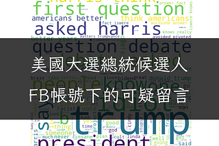 美國大選總統候選人FB帳號下的可疑留言