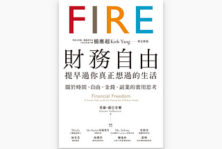 亂讀亂評｜FIRE 財務自由，提早過你真正想過的生活