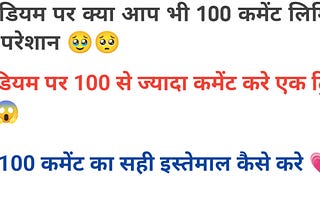 क्या आपके भी मीडियम पर 100 कमेंट के बाद लिमिट लग रही है तो ऐसे करे अनलिमिटेड कमेंट न्यू ट्रिक से 😱