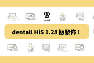 dentall HiS 1.28 版發佈