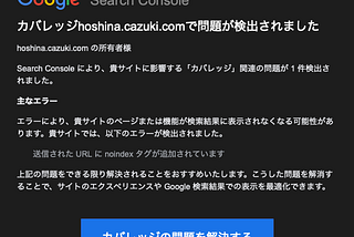 Google Search Consoleからのメール