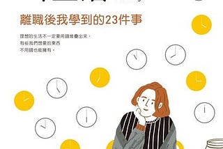 【藏書分享】有一種工作，叫生活