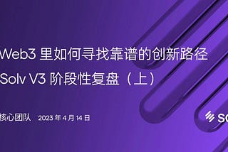 在 Web3 里如何寻找靠谱的创新路径 — — Solv V3 阶段性复盘（上）