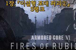 ⚠️AC6: 『이설형 포대 파괴②』 공략