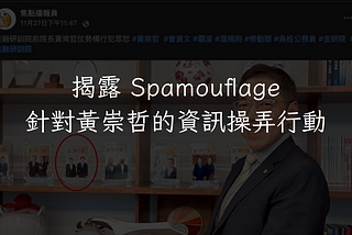 揭露 Spamouflage 針對黃崇哲的資訊操弄行動