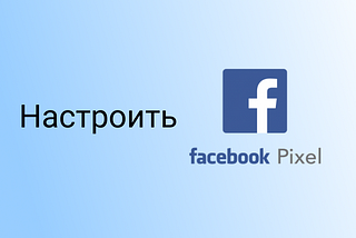 Настроить Pixel Facebook через Google Tag Manager — 2021