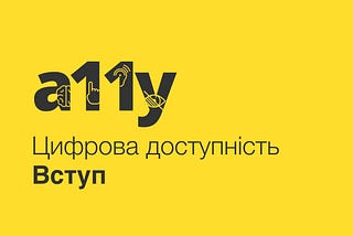 Цифрова доступність. Вступ