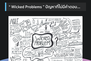 Wicked Problems ปัญหาที่ไม่มีคำตอบ
