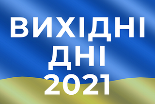 Вихідні дні 2021 в Україні