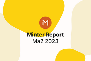 Minter в мае 2023 года, отчёт — #Minter0523