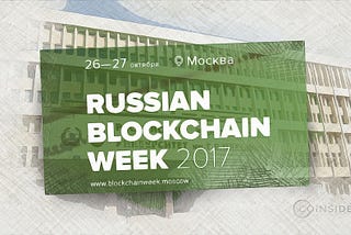 BNS на конференции Russian Blockchain Week Moscow 2017