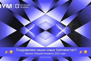 Первый выпускной Nym Shipyard Academy (2022)