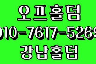 1) #0604 #오프홀덤 #강남홀덤팝카페 #강남압구정홀덤 #강남홀덤바 #오프홀덤px79688.com