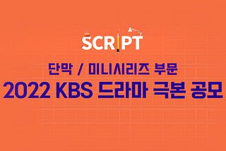 KBS to hold drama mini-series writing contest