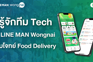 รู้จักทีม Tech ที่ LINE MAN Wongnai กับโจทย์ Food Delivery ที่เราต้องเจอ [ตอนที่ 1/2]