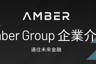 2022年熊市救星 — — Amber Group幣圈的一站式理財平台WhaleFin