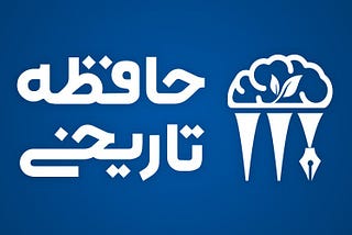 The logo of Hafezeh Tarikhi