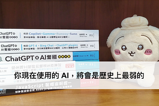 你現在使用的 AI，將會是歷史上最弱的