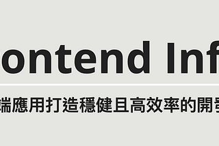 成為前端建築師吧！透過 Frontend Infra 為前端應用打造穩健且高效率的開發體驗