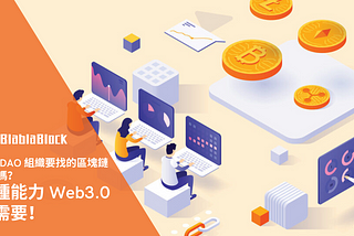 你是 DAO 組織要找的區塊鏈人才嗎？ 五種能力 Web3.0 超需要！