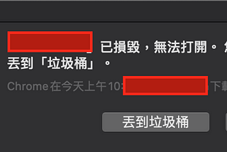 MacOS xxx已損毀，無法打開，您應該將其丟到『垃圾桶』