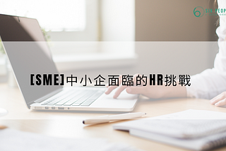 【SME 專題】4大中小企面臨的HR挑戰