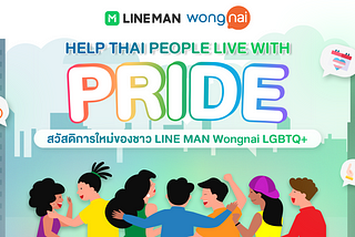 สวัสดิการใหม่ของชาว LMWN LGBTQ+