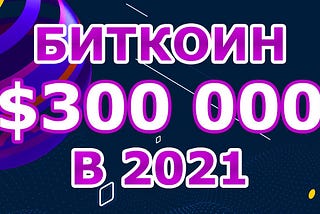 Биткоин по 300 000$ в 2021. Сигнал на Покупку.