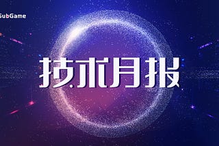 SubGame技术月报 | 五月2022
