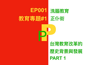 教育專題 | 洗腦教育正仆街 | 台灣教育改革的歷史背景與發展PART 1
