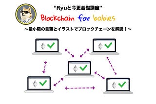 ★必読シリーズ（必読中の必読）：ブロックチェーンとイーサの基礎を理解する