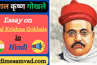 gopal krishna gokhale essay in hindi. gopal krishna gokhale par nibandh 100, 200, 300, 500 words in hindi