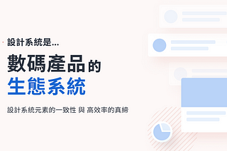 設計系統 (Design Systems)：打造一致且高效的數碼生態