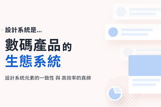 設計系統 (Design Systems) | 數碼產品的生態系統