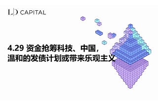 LD Capital: 4.29 资金抢筹科技、中国，温和的发债计划或带来乐观主义