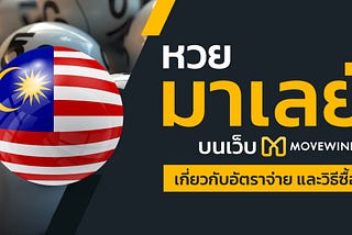 หวยมาเลย์ บนเว็บ Movewinbet เกี่ยวกับอัตราจ่าย และวิธีซื้อ